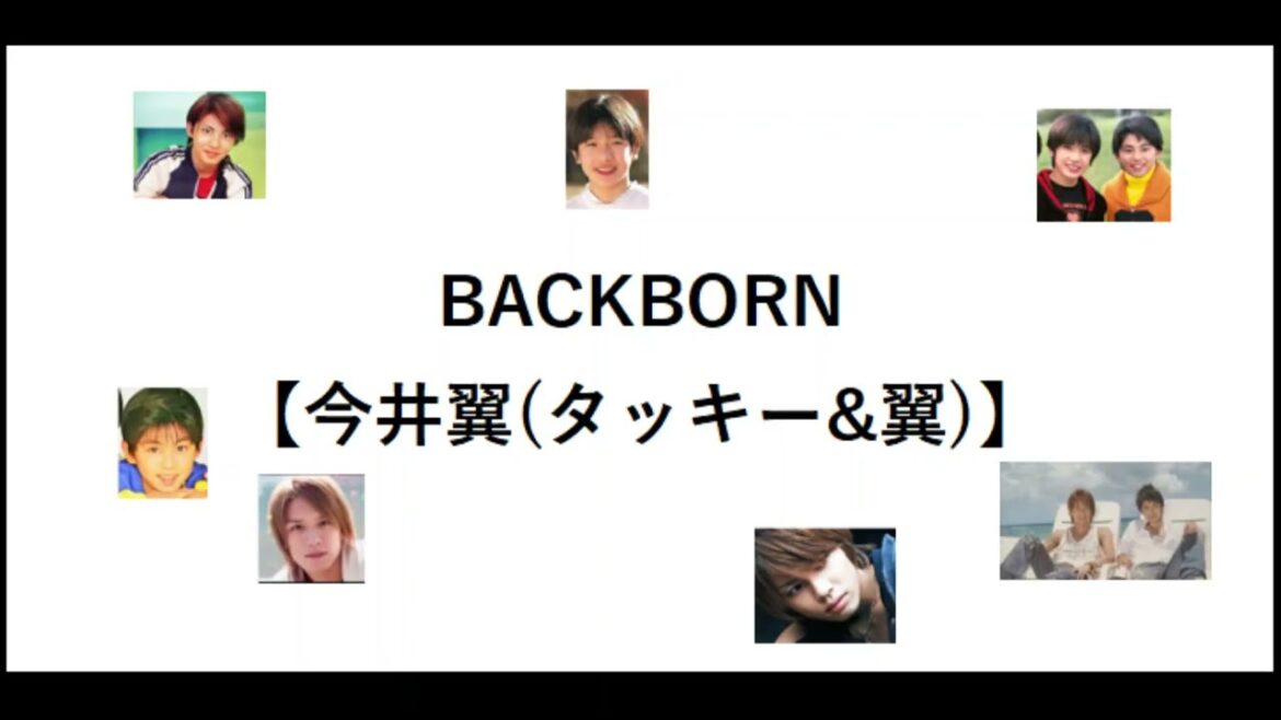 BACKBORN【今井翼・タッキー&翼】【タキツバ】【歌詞】【Tackey & Tsubasa】【瀧與翼】【バックボーン】