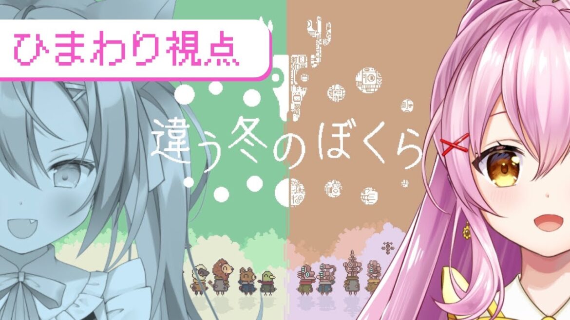 【違う冬のぼくら】2人で見える世界が違う…?謎解き協力ゲーム!ひまわり視点🌻【蜂屋ひまわり / 早乙女乙葉】