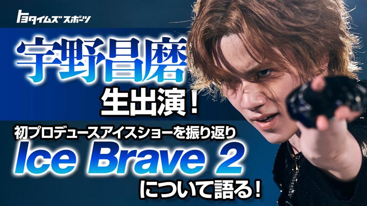 宇野昌磨 生出演!! 初プロデュースアイスショー Ice Braveを振り返る!|トヨタイムズスポーツ