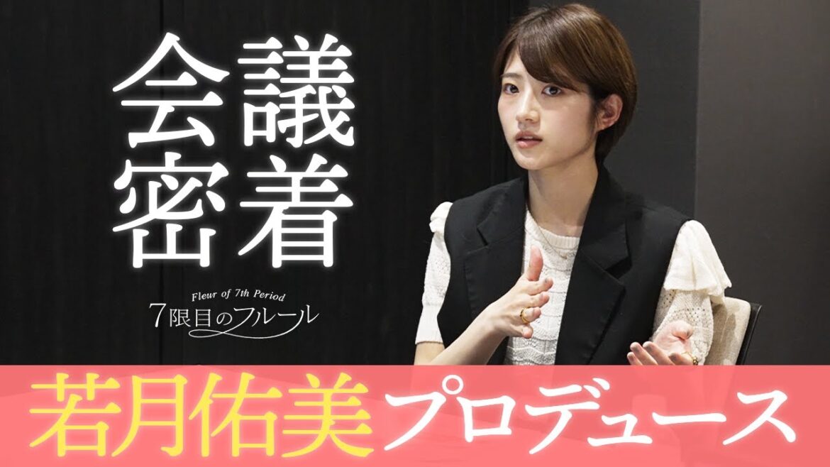 7限目のフルール|若月佑美 楽曲プロデュース企画 第4話
