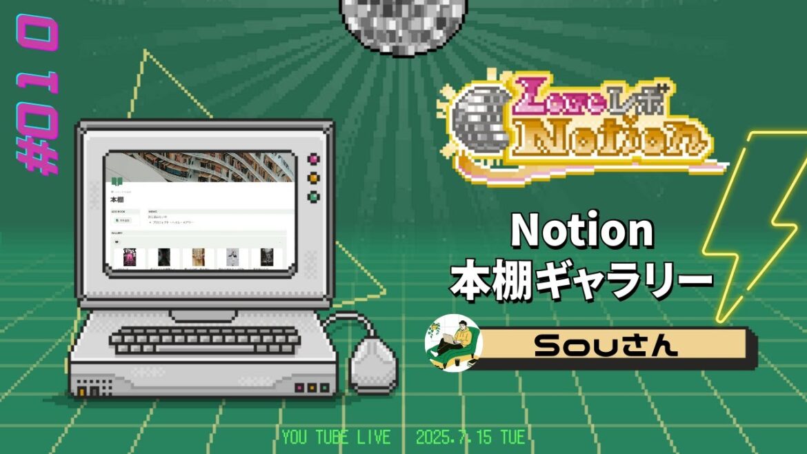 010 🪩 Notion本棚ギャラリー📚