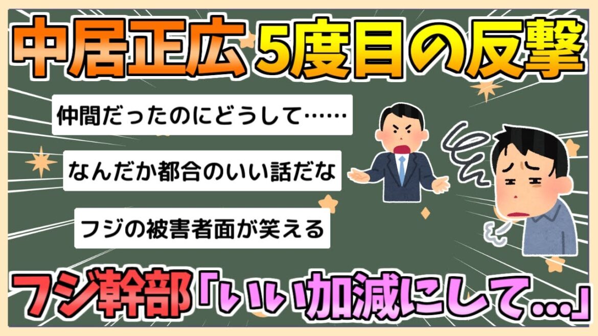 【2chまとめ】中居正広氏、5度目の反撃 フジテレビ幹部「もういい加減にして」【ゆっくり実況】