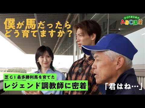 【竹内涼真、ついに弟子入り!?】レジェンド・国枝栄調教師が直々にレクチャー!厩舎での馬とのふれあいも!【ケイバはじめてABC講座#3】 | JRA FUN