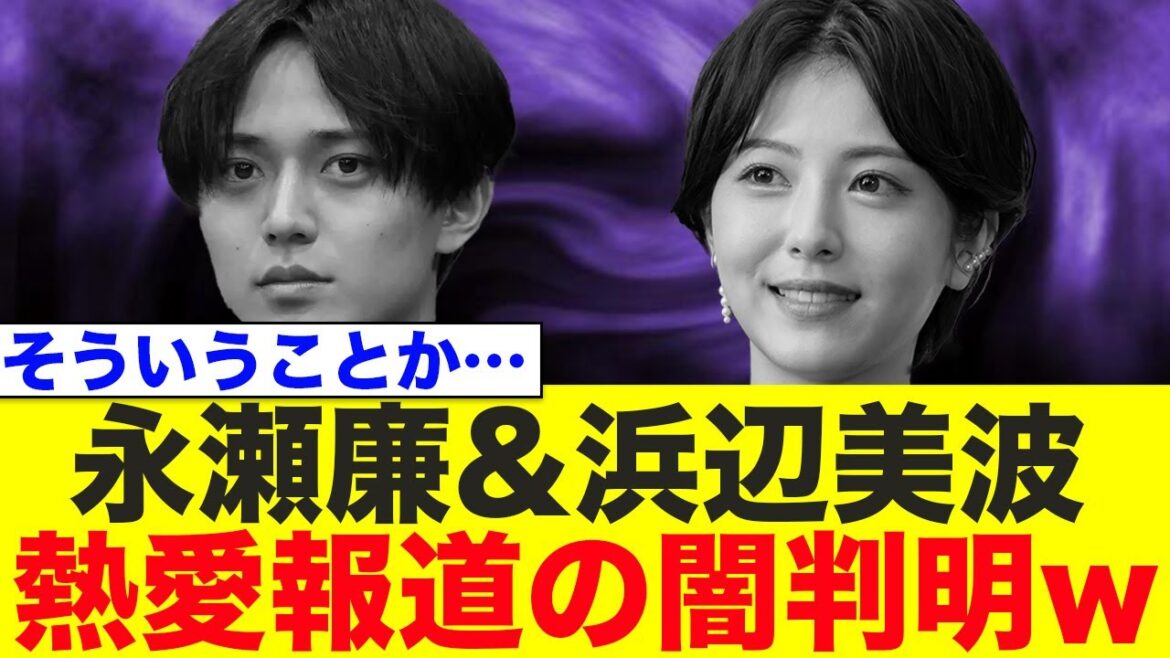 永瀬廉と浜辺美波、熱愛報道の闇が判明www【国民的アイドル/国民的女優/King&Prince】