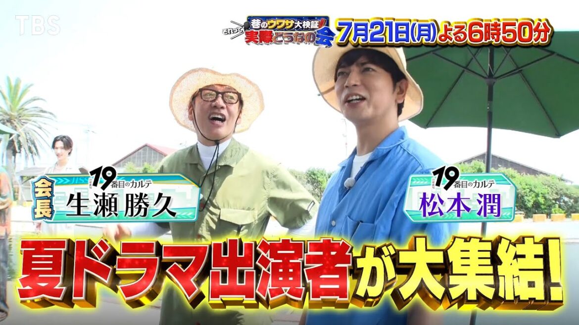 松本潤参戦!夏ドラマ豪華俳優陣も大検証SP!!『それって実際どうなの会』7/21(月)【TBS】