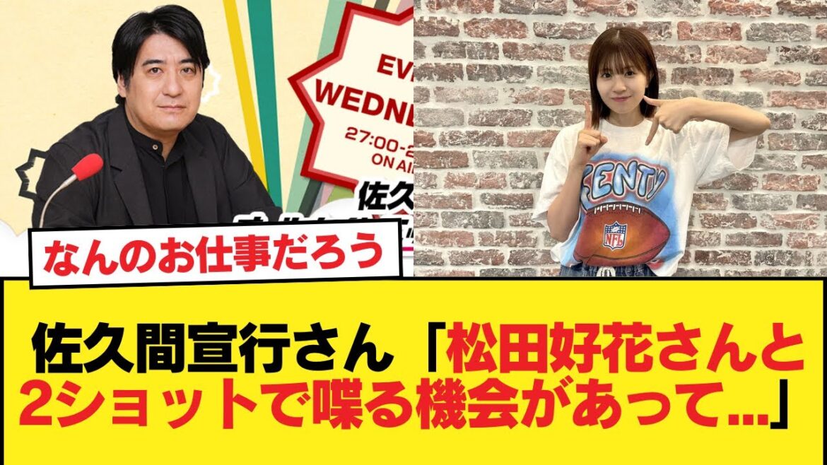 佐久間宣行さん「松田好花さんと2ショットで喋る機会があって…」ずっと謎のアノ件まさか…【日向坂46HOUSE】#日向坂46 #日向坂 #日向坂で会いましょう #乃木坂46 #櫻坂46
