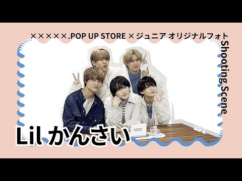 【Lil かんさい】×××××.POP UP STORE×ジュニア オリジナルフォト Shooting Scene