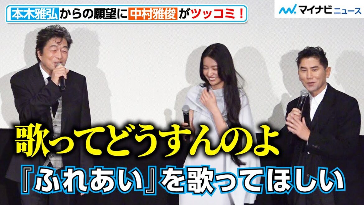 本木雅弘の“お願い”に、中村雅俊が思わずツッコミ!世代にはたまらないやりとり 映画『TOUCH/タッチ』公開記念舞台挨拶