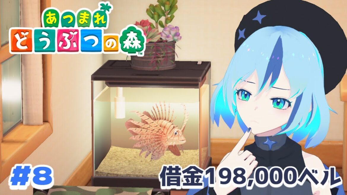 【インテリアコーディネーター…?】#8 あつまれどうぶつの森 実況【星ノ夜めぐる】