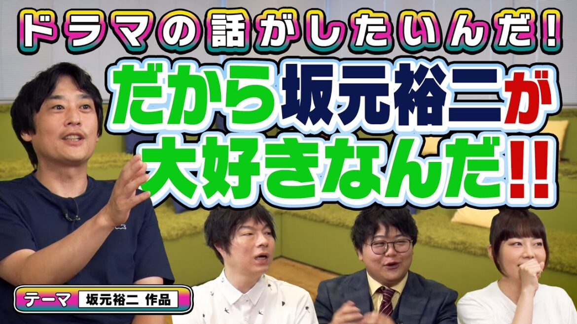 【よしもとドラマ部】#坂元裕二 作品の話がしたいんだ!(前篇) #フルポン村上 の「坂元裕二愛」が爆発!/珠玉のセリフを語りつくす
