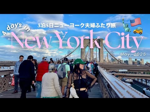 【アメリカ】ニューヨーク3泊5日夫婦ふたり旅🇺🇸🗽🚕 グルメ&ショッピングを存分に楽しむ!