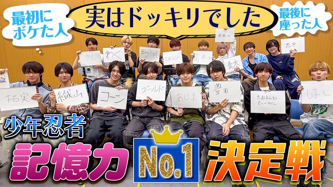 少年忍者【実はドッキリ…】さっきのこと覚えてる?記憶力No.1決定戦!