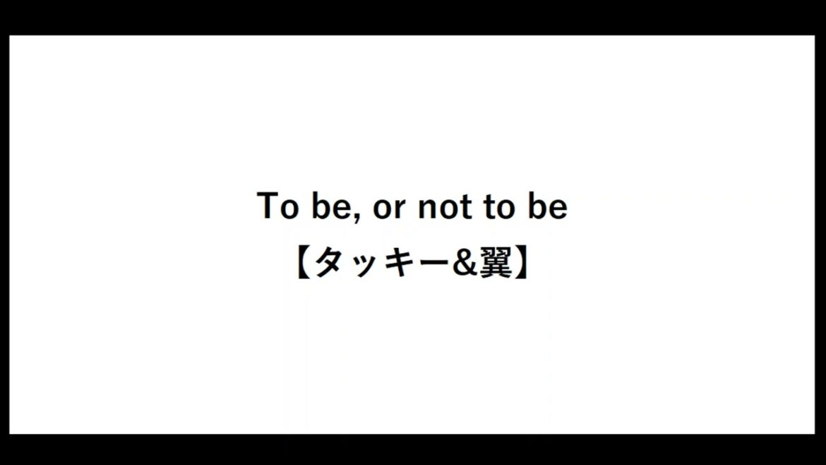 To be, or not to be【タッキー&翼】【トゥビー オア ノット トゥ ビー】【タキツバ】【シングル】【代表曲】【歌詞】【滝沢秀明】【今井翼】