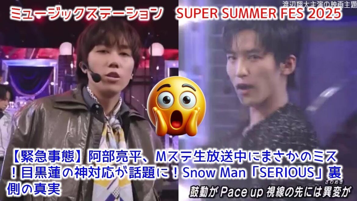 【緊急事態】阿部亮平、Mステ生放送中にまさかのミス!目黒蓮の神対応が話題に!Snow Man「SERIOUS」裏側の真実