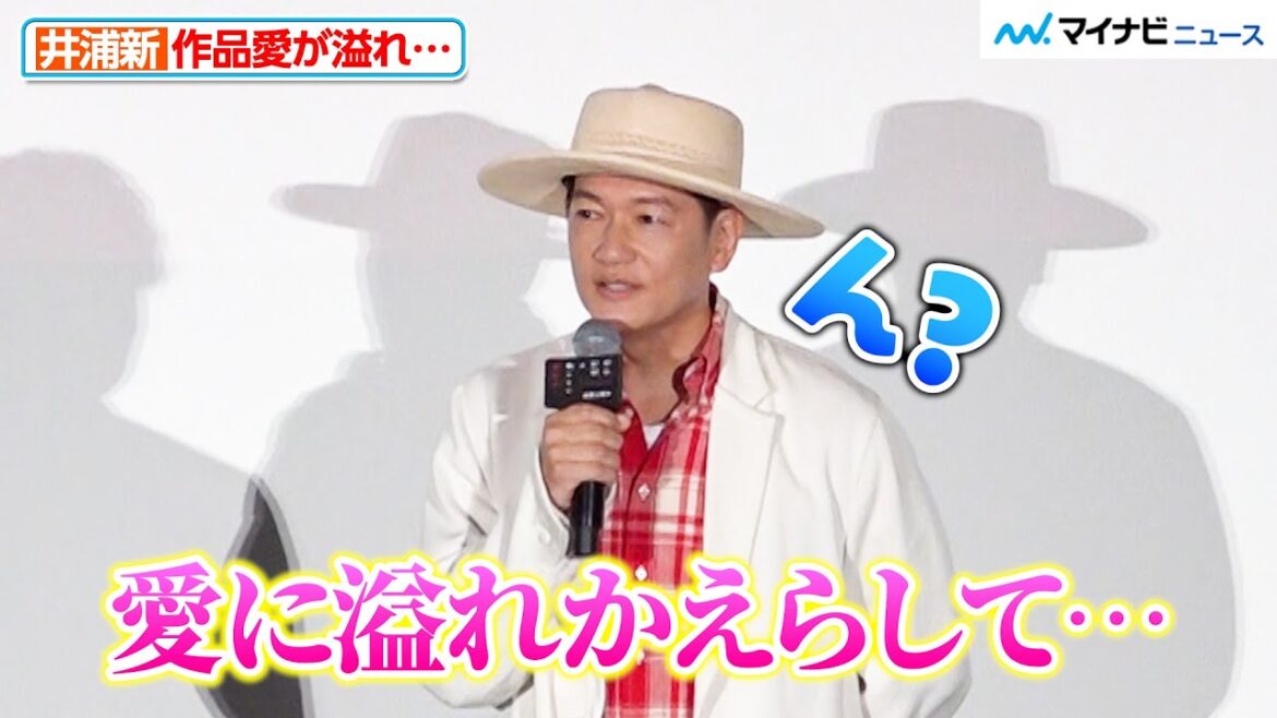 井浦新、『ジョジョ』&『岸辺露伴』愛が溢れすぎる「ん?」『岸辺露伴は動かない 懺悔室』 公開記念舞台挨拶