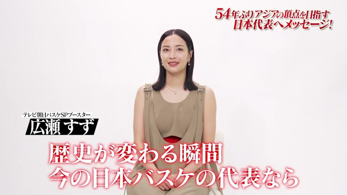 テレビ朝日🏀SPブースター #広瀬すず さんから54年ぶりアジアの頂点を目指す日本代表へ🎌