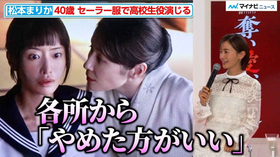 40歳・松本まりか、セーラー服で高校生演じる「かなり止められた」『奪い愛、真夏』囲み取材