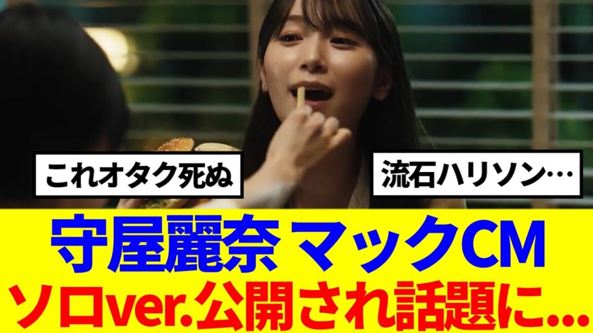 【櫻坂46】顔面ドアップれなぁ!『マクドナルド』守屋麗奈ソロver.のCMを公開!