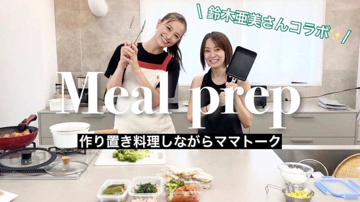【鈴木亜美さんと】お互いの家庭料理を作り置きしながら【ママトーク】