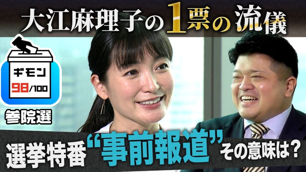 参院選 “事前報道” その意味は?(大江麻理子の1票の流儀)【ギモン98】