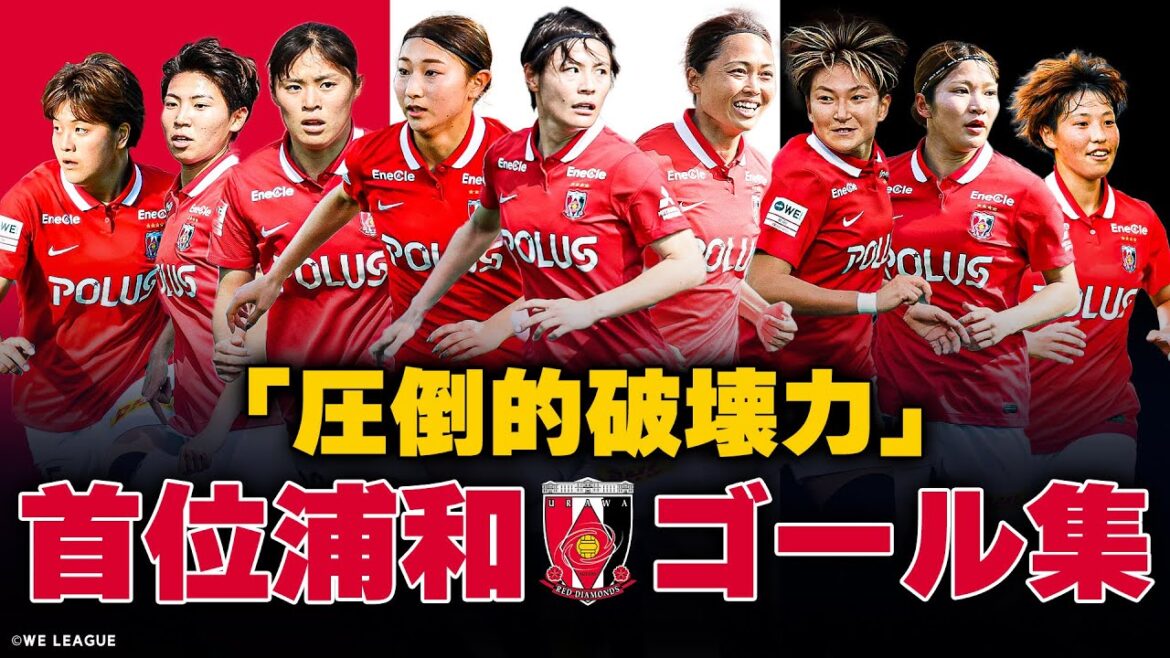 【11試合27得点】首位 浦和 スーパーゴール集【圧倒的破壊力】2022-23 Yogibo WEリーグ 三菱重工浦和レッズレディース 塩越柚歩・清家貴子・猶本光・菅澤優衣香・遠藤優・石川璃音・安藤梢