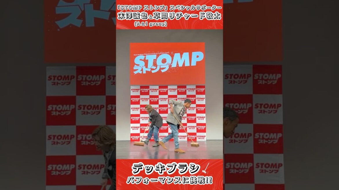 『# STOMP #ストンプ 』スペシャルサポーター #Aぇǃgroup #末澤誠也 #草間リチャード敬太 がデッキブラシのパフォーマンスに挑戦🧹💥