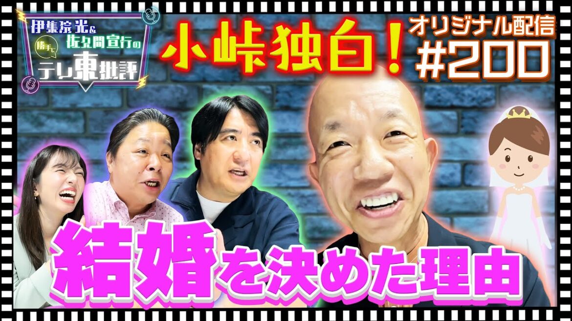 【配信オリジナル】小峠独白!あの小峠が結婚を決めた理由とは!? 伊集院光&佐久間宣行の勝手にテレ東批評 伊集院光 佐久間宣行【公式】