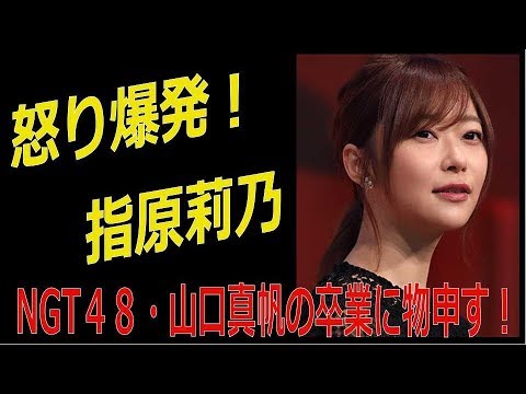 指原莉乃が怒り爆発!NGT48山口真帆の卒業に物申す!