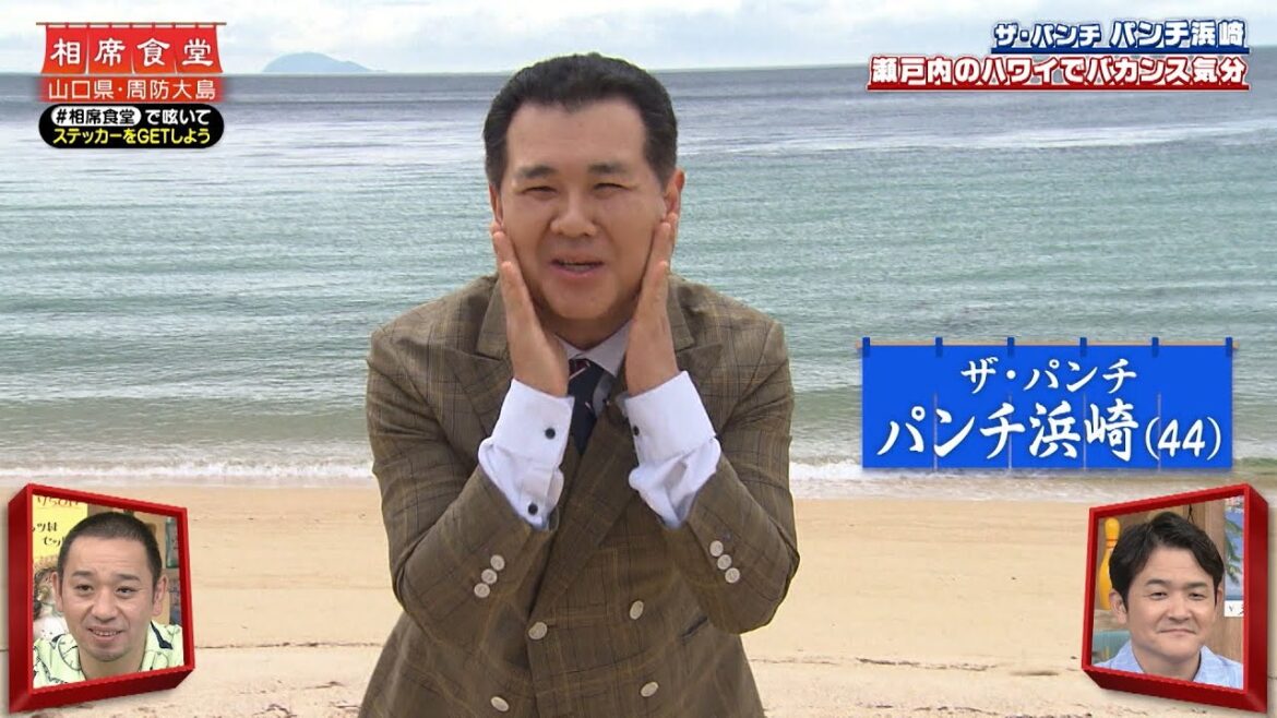【相席食堂】パンチ浜崎の相席旅 瀬戸内のハワイでバカンス気分 ナイトinナイト