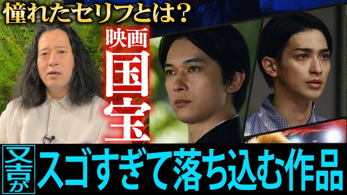 今最も話題の映画『国宝』…「スゴすぎて落ち込んだ」作品のスケールと内容に又吉が食らってしまう…吉沢亮・横浜流星が演じる同世代の歌舞伎役者を観て感じた事とは?作中の“憧れたセリフ”【夜の公園#86】