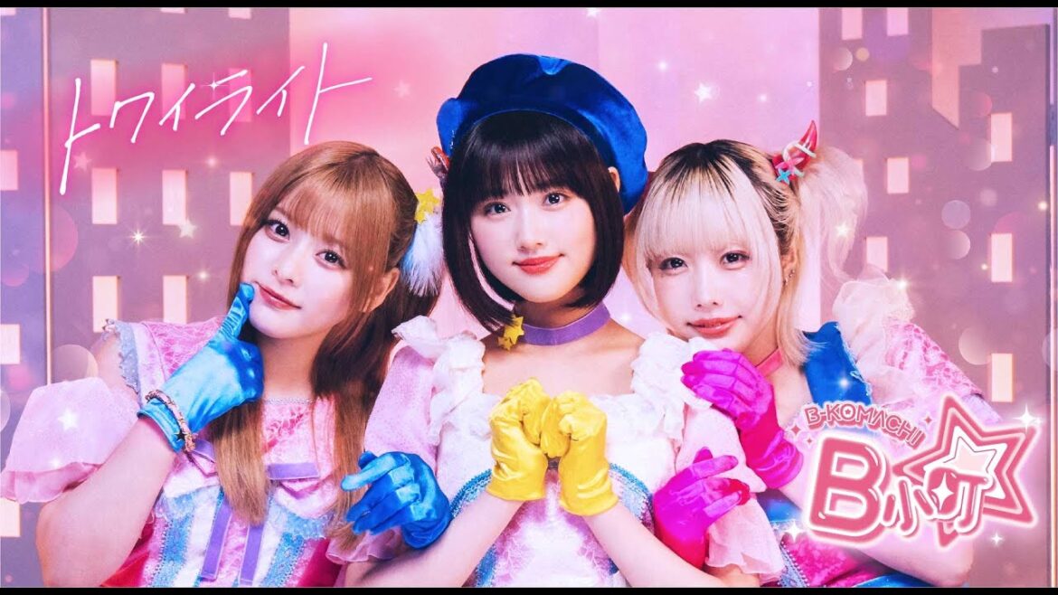 B小町「トワイライト」Official Music Video