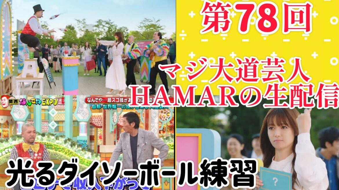 第78回 マジ大道芸人HAMAR 子供向けパフォーマー(宇治市民)の生配信! 光るダイソーボール練習しながらフリートーク!23:05まで!