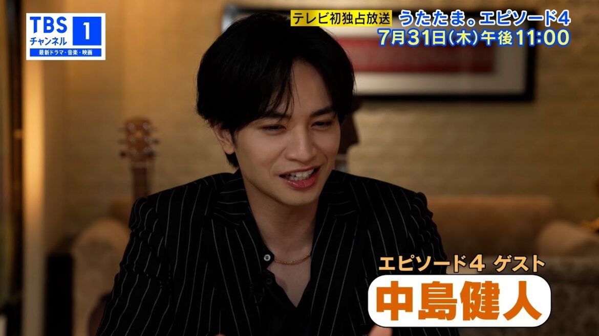 【ゲストに中島健人が登場✨】『うたたま。エピソード4』95分拡大SPの予告動画を公開!