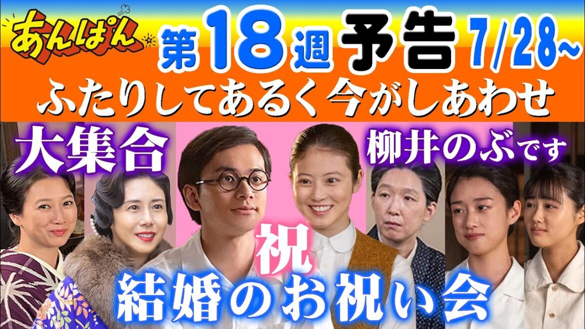 朝ドラ●あんぱん●第18週予告●祝結婚おめでとうございます!嵩&のぶ(北村匠海&今田美桜)が遂に入籍!柳井のぶに!登美子(松嶋菜々子)羽多子(江口のりこ)も…NHK連続テレビ小説 小松暢 やなせたかし