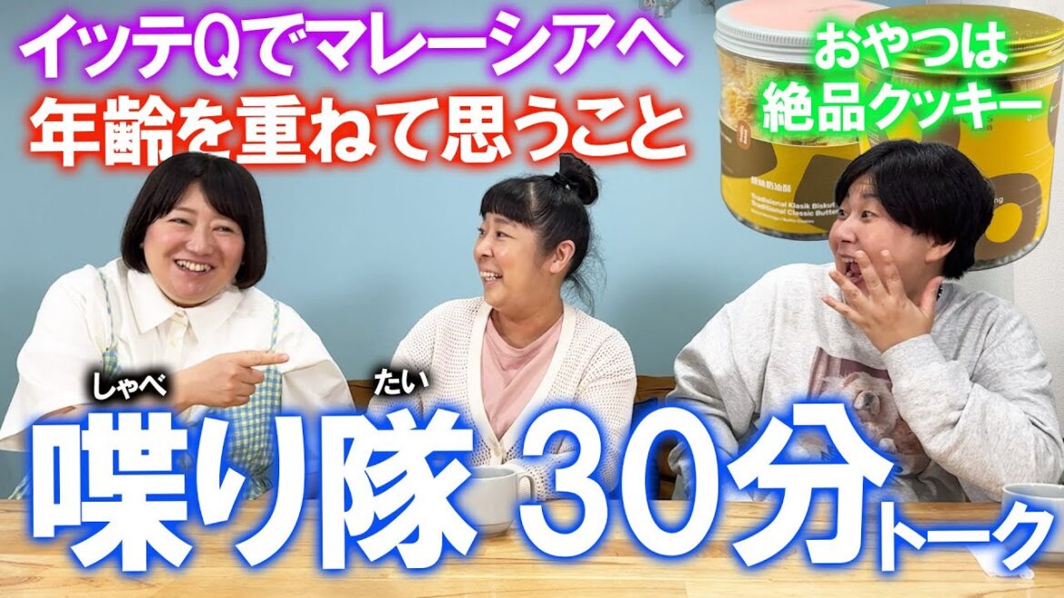 【雑談】森三中が大島のイッテQでロケで買ってきたマレーシアお土産を堪能しながらまったりトーク!【喋り隊】【作業用にどうぞ!】