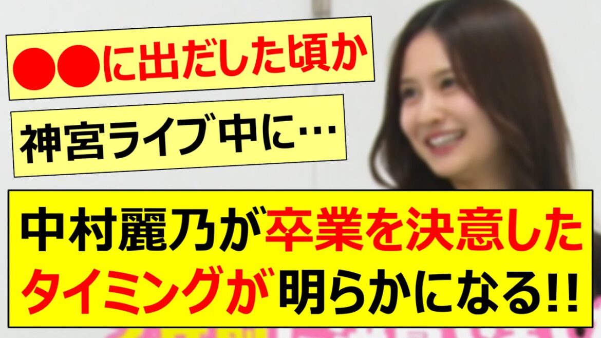 中村麗乃が卒業を決意したタイミングが明らかになる!!【乃木坂46・乃木坂お試し中・乃木坂配信中・乃木坂工事中】