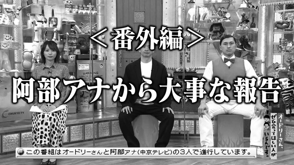 <番外編>阿部アナから大事な報告(オードリーさん、ぜひ会ってほしい人がいるんです。)