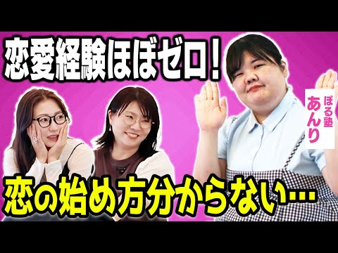 【マチアプ初経験】 ぼる塾あんり、好きになると動けない…恋に不器用な自分を変えるには?