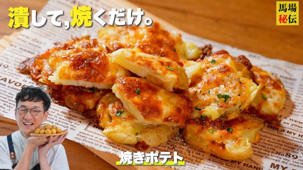 【一人前 約240円!】潰して焼くだけ♪焼きポテト!最強お酒のお供♪ジャガイモが余ったらこれ1択
