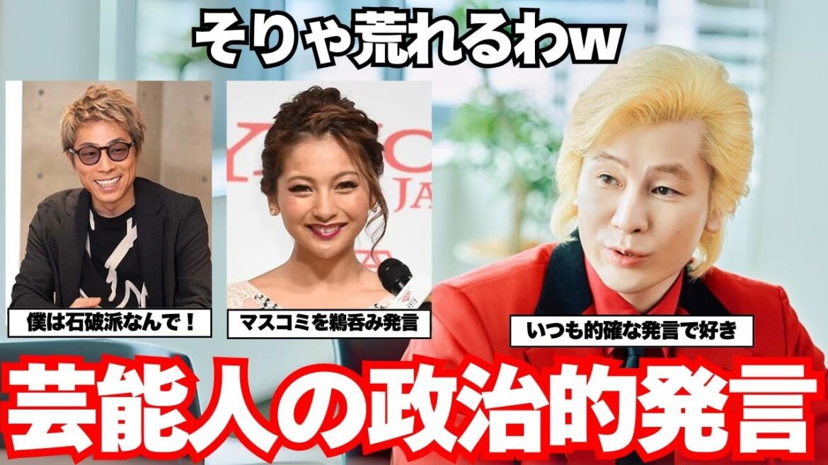 【賛否両論】芸能人の政治的発言で支持?避難殺到?【ガルちゃん芸能】
