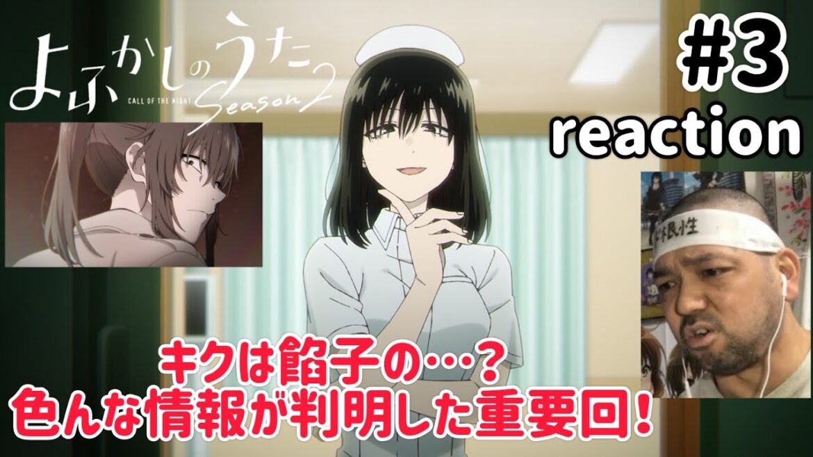 よふかしのうた2期 3話 リアクション【色んな情報が判明!キクは餡子の…?】 Call of the Night Season2 ep3 reaction 同時視聴 反応 #よふかしのうた