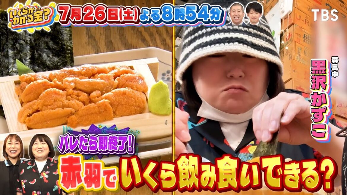 バレたら即終了! 椿鬼奴&黒沢かずこが赤羽で飲み食いしたらいくら?『いくらかわかる金?』7/26(土)【TBS】