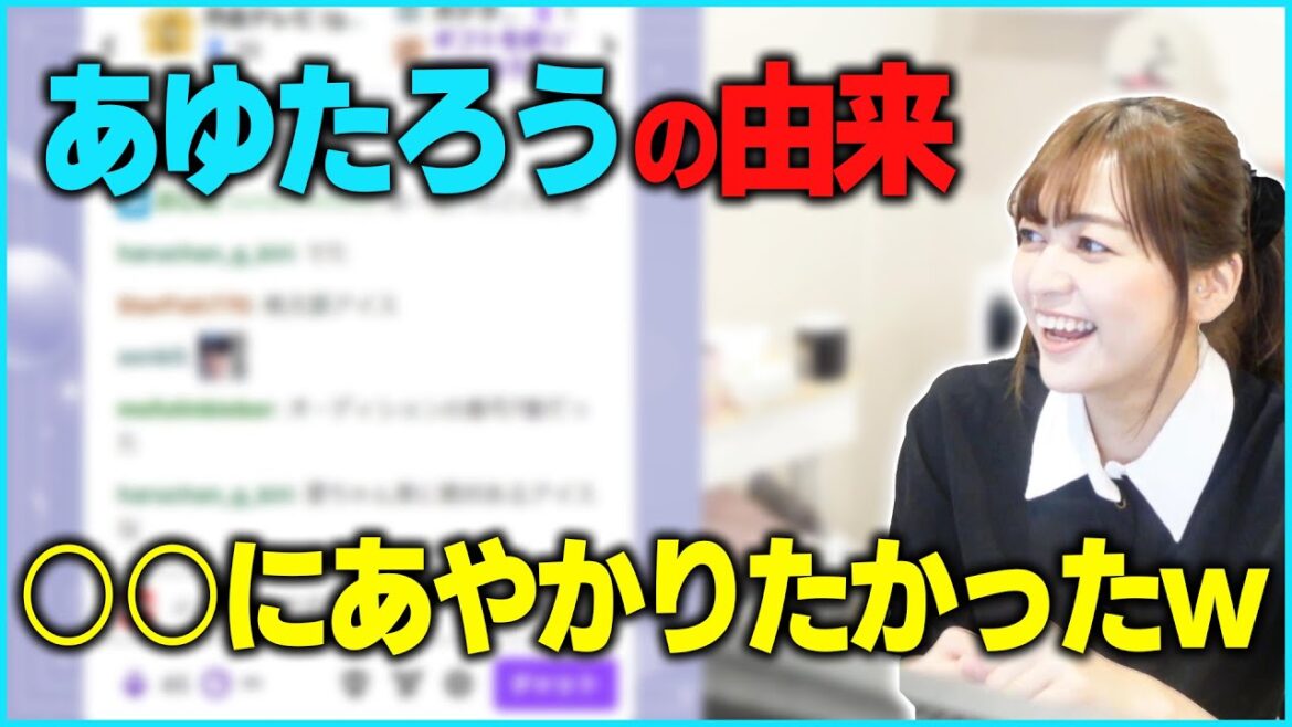 「あゆたろう」の名前の由来を解説するあゆたろう【あゆたろう/中村歩加/雑談/切り抜き】