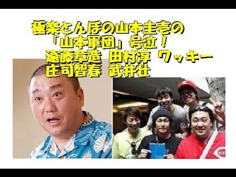 「山本軍団」みんな泣いた 田村淳 遠藤章造 ワッキー 庄司智春 武井壮 チャンネル登録 チャンネル返し SUB4SUB