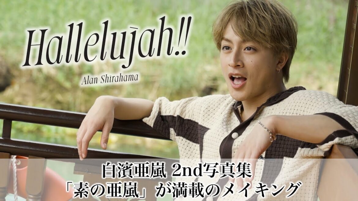 『白濱亜嵐2nd写真集 Hallelujah!! (ハレルヤ)』豪華BOXメイキング特典ティザー映像