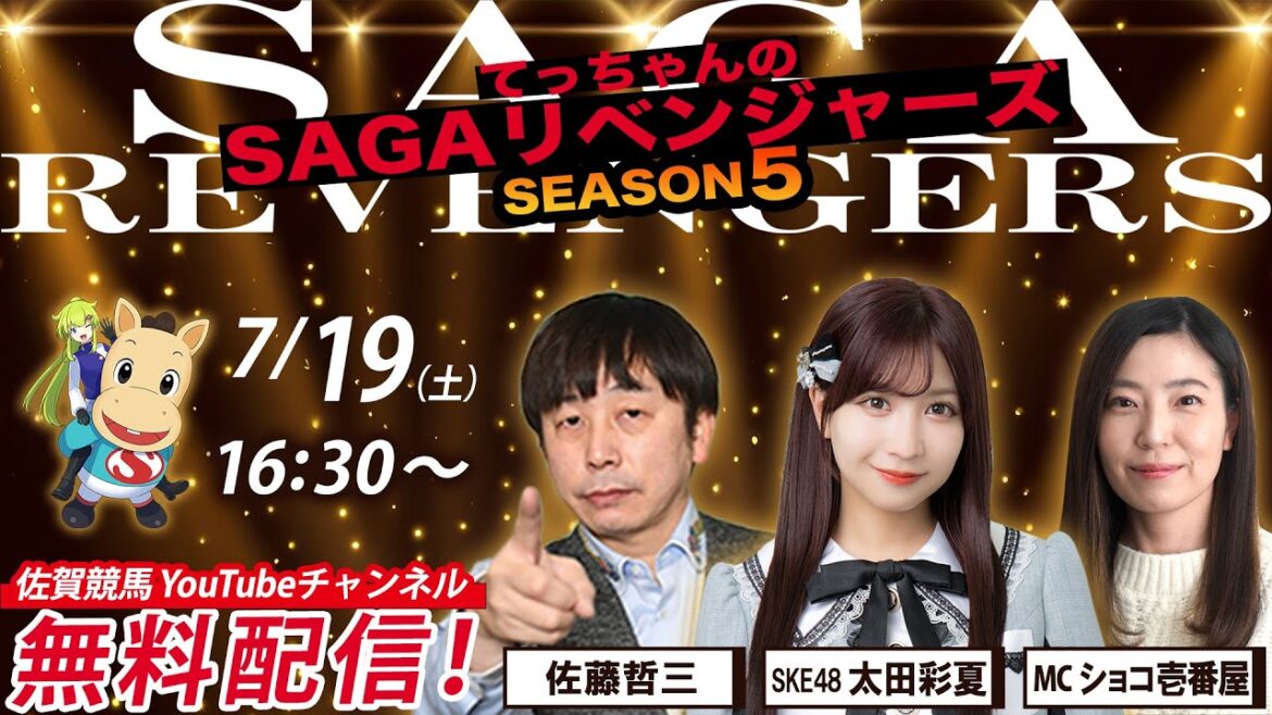 佐賀競馬|佐藤哲三&SKE太田彩夏&MCショコ壱番屋【SAGAリベンジャーズ】5#35