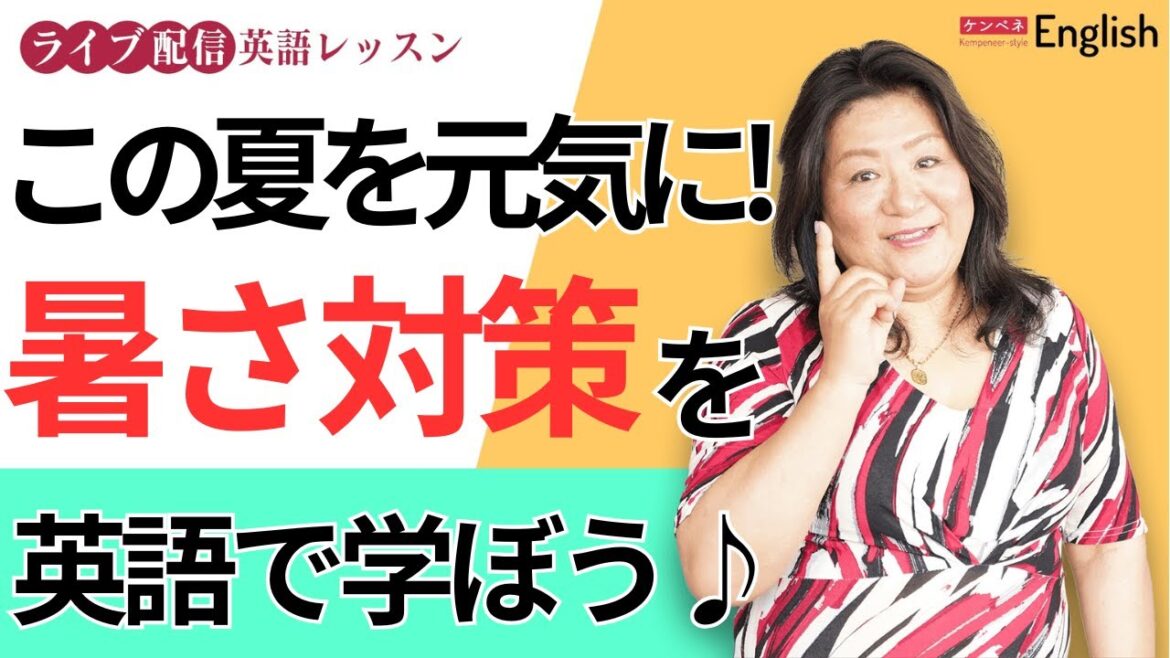 この夏を元気に!暑さ対策を学ぼう♪