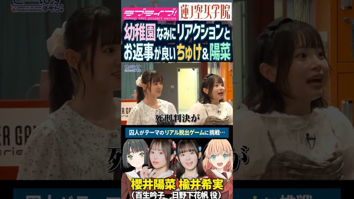 【蓮ノ空】幼稚園なみにお返事が良い楡井希実・櫻井陽菜【Link! Like! ラブライブ!】#shorts リンクラ 日野下花帆 百生吟子 のんちゅけ のんすけ ひーちゃん 声優 スリーズブーケ