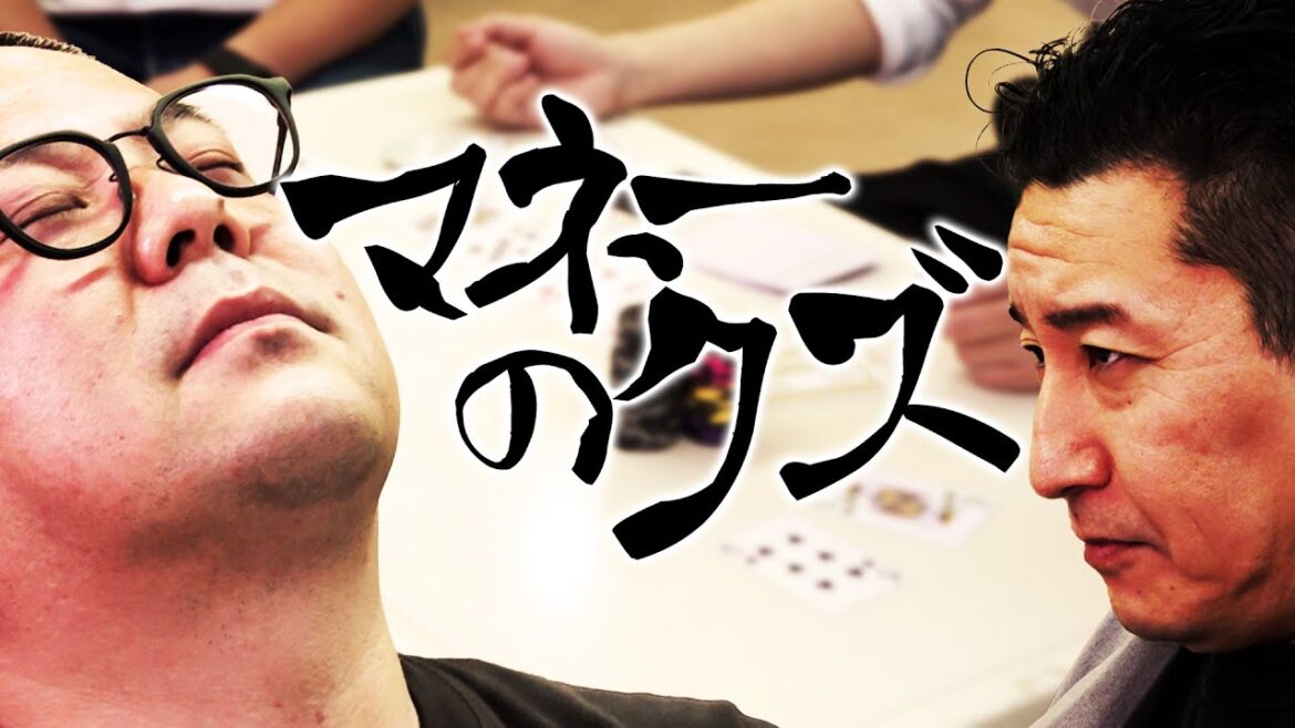 マネーのクズ ー和田まんじゅう編ー