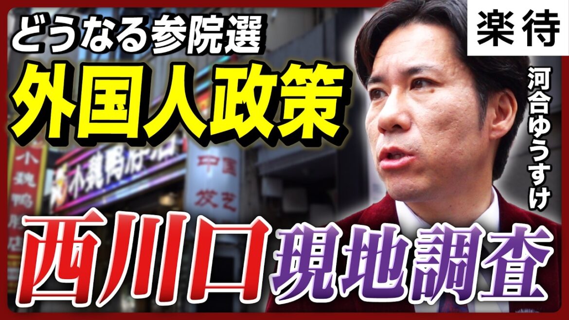 【クルド人問題】河合ゆうすけ西川口を現地調査、参院選の争点「外国人政策」の是非は…